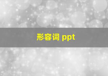 形容词 ppt